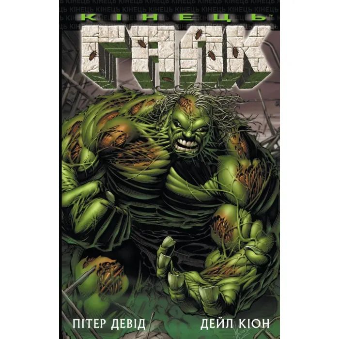 Комикс Varvar Publishing Галк: Кінець - Пітер Девід Фото