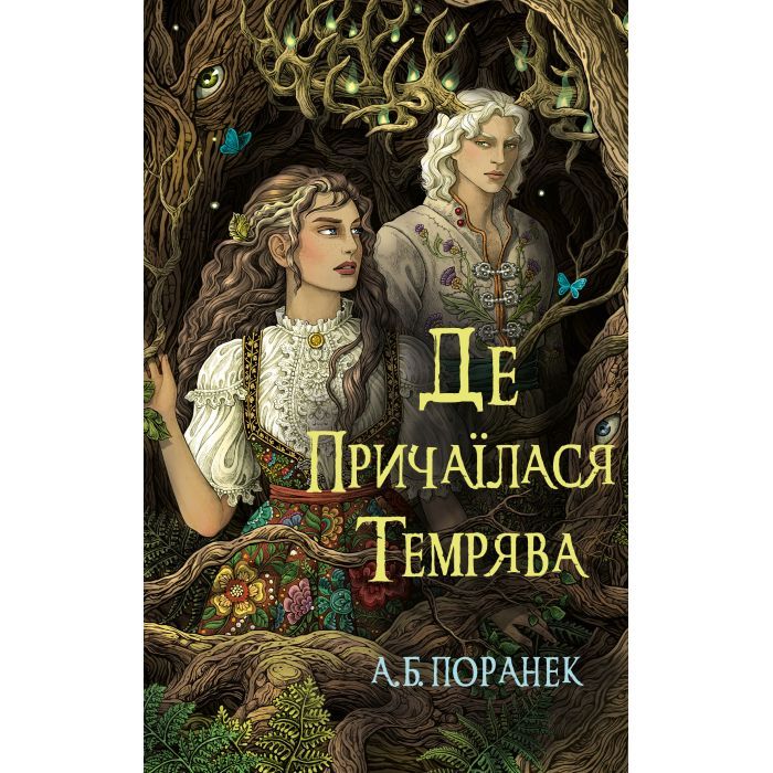 Книга BookChef Де причаїлася темрява - А.Б. Поранек Фото