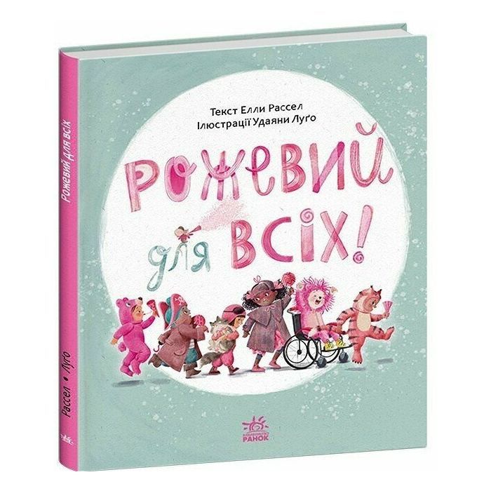 Книга Ранок Рожевий для всіх - Елла Рассел Фото