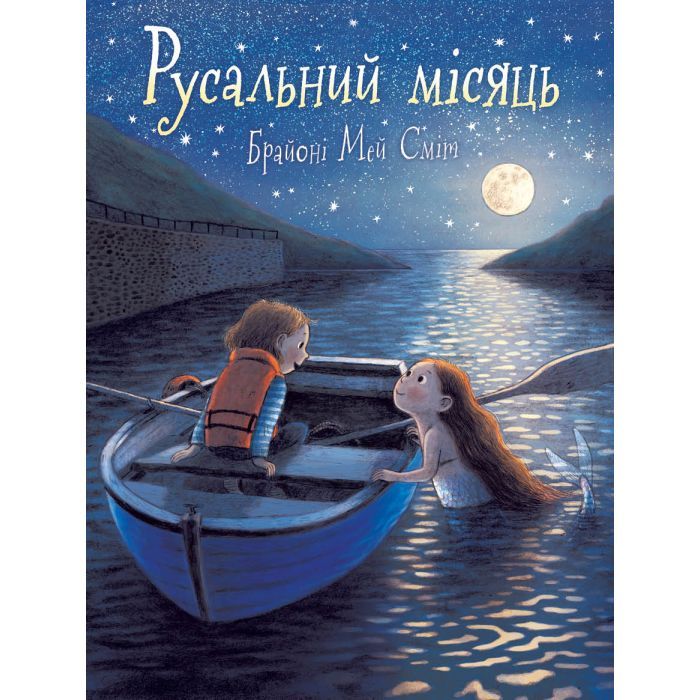 Книга Ранок Русальний місяць - Брайоні Мей Сміт Фото