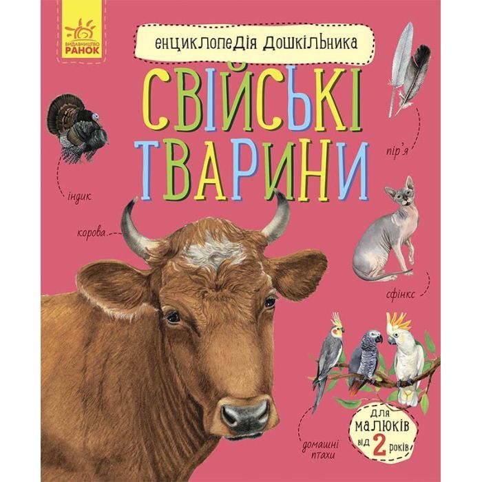 Книга Ранок Свійські тварини. Енциклопедія дошкільника - Юлія Фото