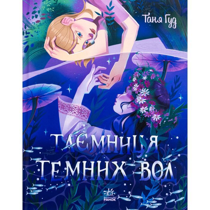 Книга Ранок Таємниця темних вод - Таня Гуд Фото