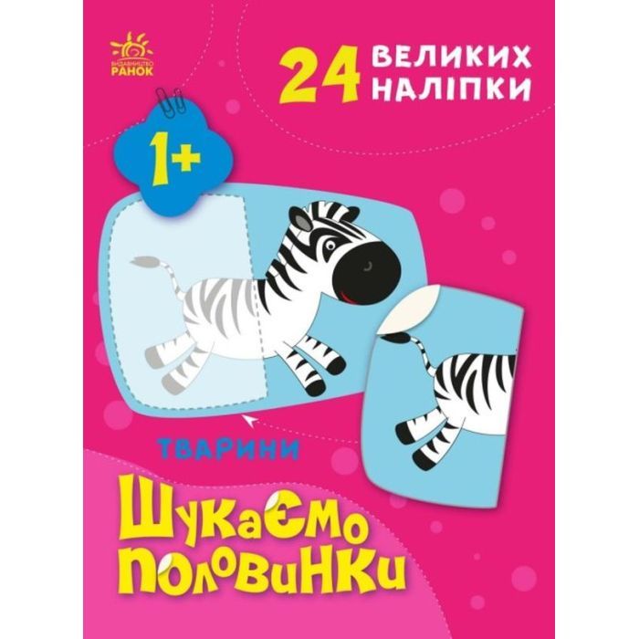 Книга Ранок Тварини. Шукаємо половинки - Альона Пуляєва Фото