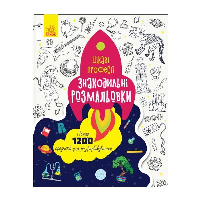 Книга Ранок Знаходильні розмальовки. Цікаві професії Фото