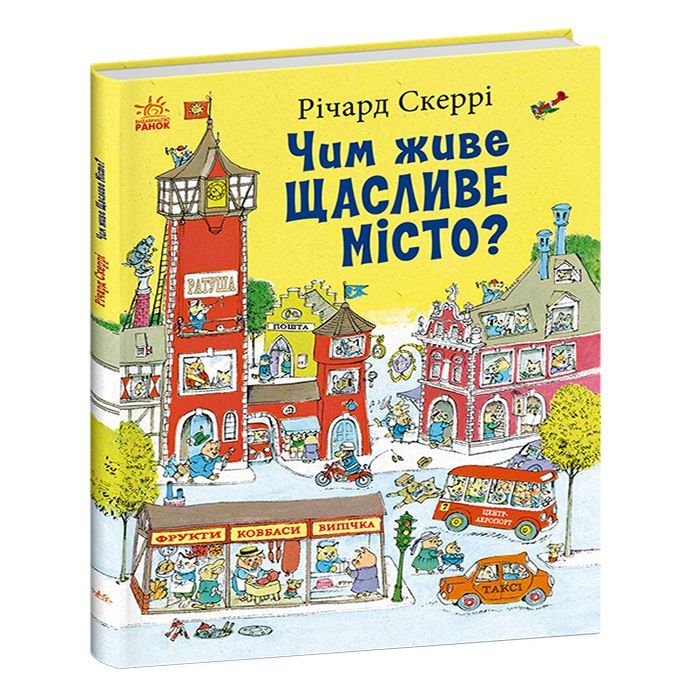Книга Ранок Чим живе Щасливе Місто? - Річард Скеррі Фото