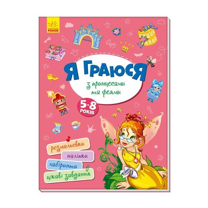 Книга Ранок Я граюся з принцесами та феями Фото