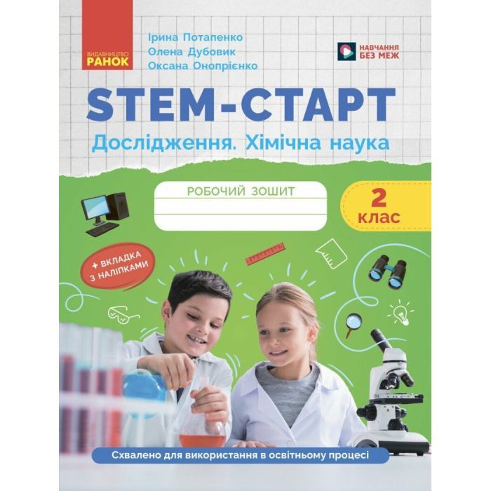 Рабочая тетрадь Ранок STEM-старт. Дослідження. Хімічна наука. 2 клас Фото
