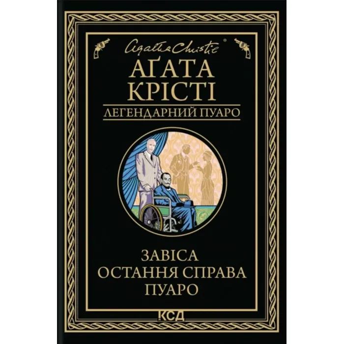 Книга КСД Завіса. Остання справа Пуаро - Агата Крісті Фото