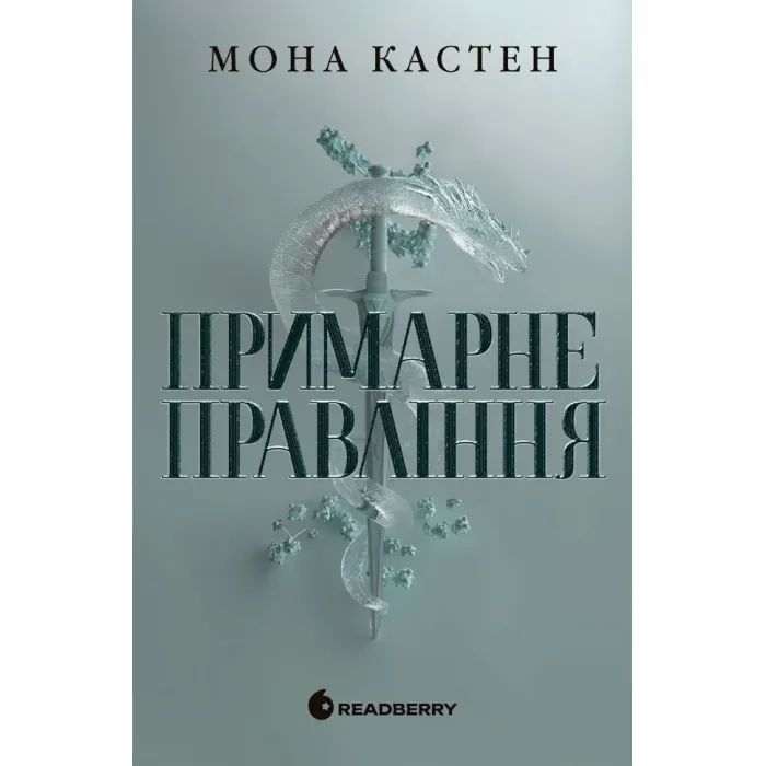 Книга Readberry Примарне правління - Мона Кастен Фото