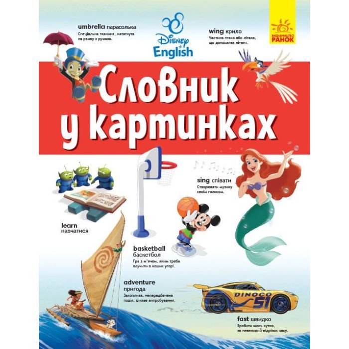 Словарь Ранок Disney. Англійсько-український тлумачний у картинк Фото