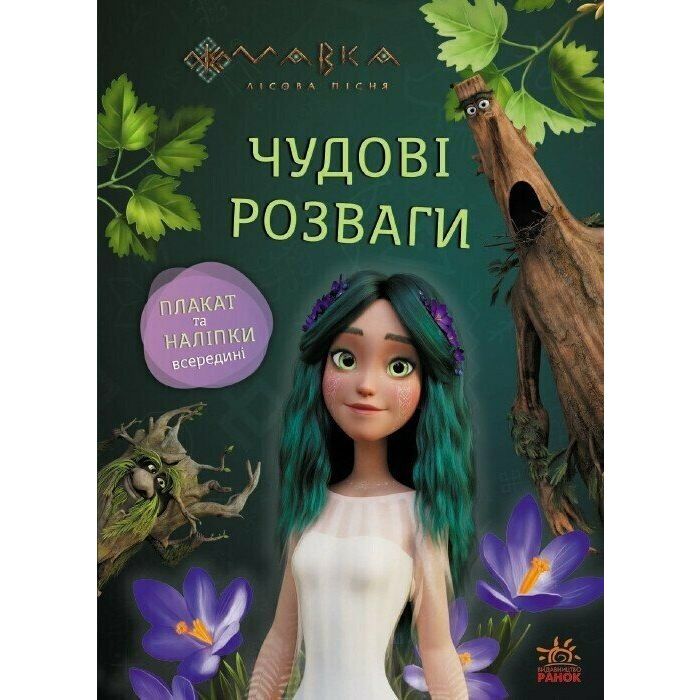Книга Ранок Мавка. Чудові розваги. Пограймо з Мешканцями Лісу Фото