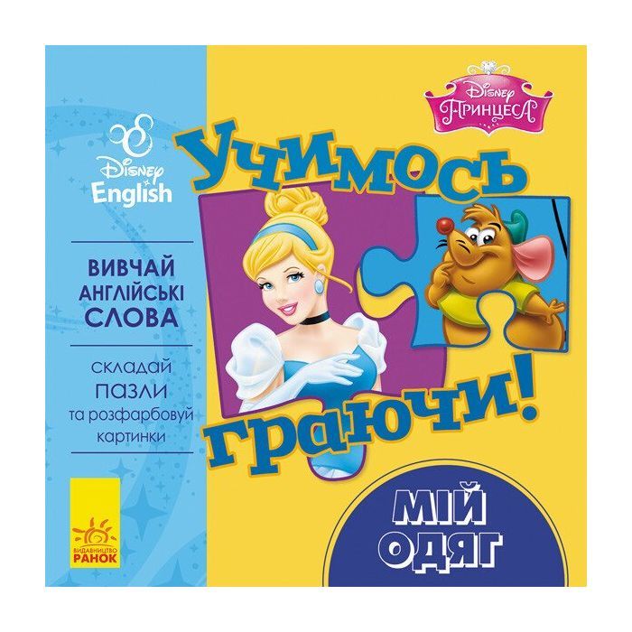 Книга Ранок Учимось граючи. Мій одяг Disney Фото