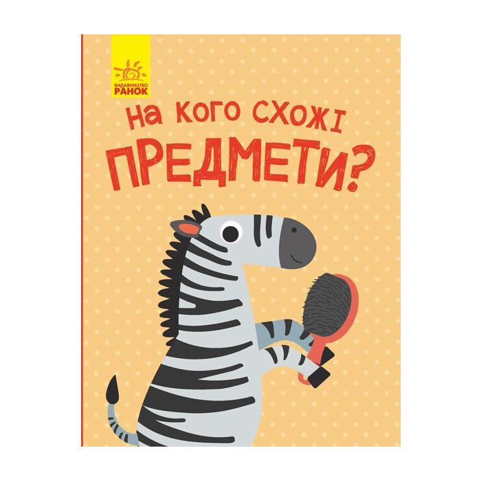 Книга Ранок На кого схожі предмети - А. Журба Фото