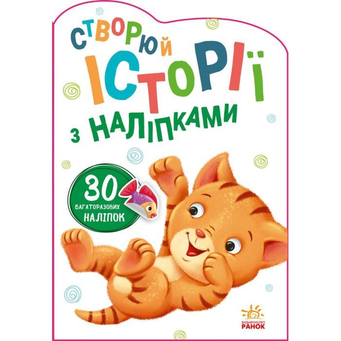 Книга Ранок Котик. Створюй історії з наліпками Фото