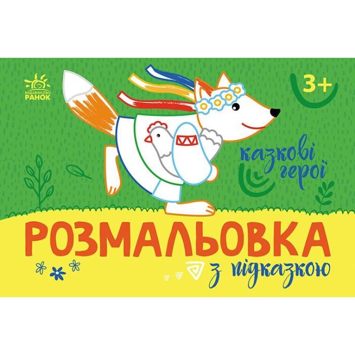 Книга Ранок Розмальовка з підказкою. Казкові герої Фото