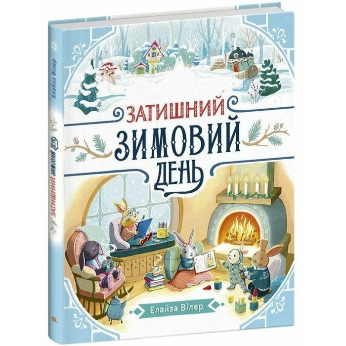 Книга Ранок Затишний зимовий день - Елайза Вілер Фото
