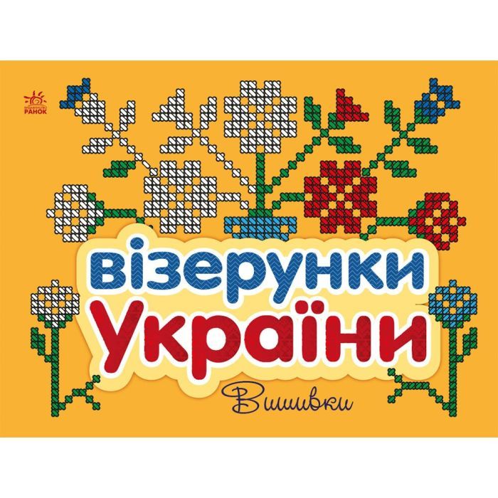 Книга Ранок Візерунки України. Вишивки - Ю.В. Каспарова Фото