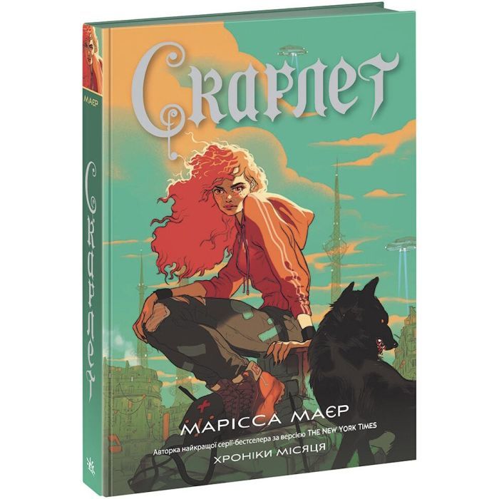 Книга Readberry Скарлет. Хроніки Місяця - Марісса Маєр Фото