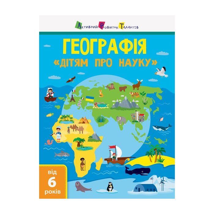 Книга Активний розвиток талантів Географія. Дітям про науку Фото