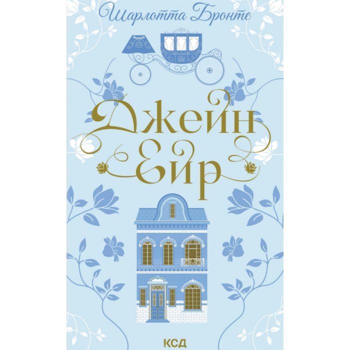 Книга КСД Джейн Ейр - Шарлотта Бронте Фото