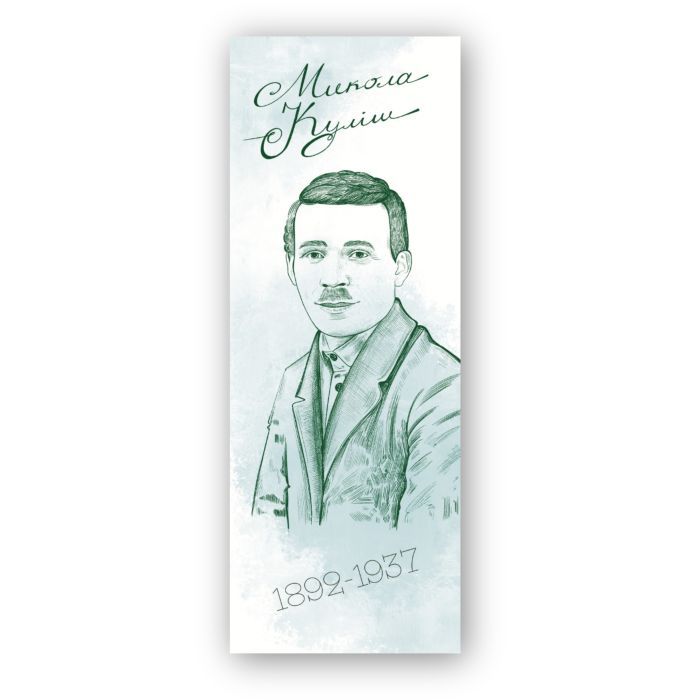 Закладки для книг Люцинка "Микола Куліш" 1 шт. (ЛК000000115) Фото