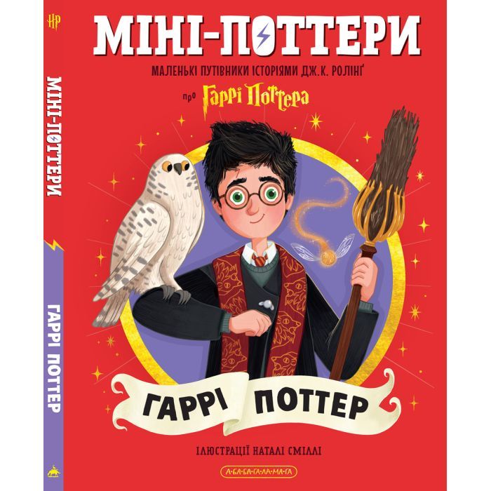Книга А-ба-ба-га-ла-ма-га Міні-Поттери: Гаррі Поттер Фото