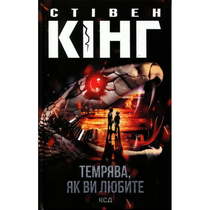 Книга КСД Темрява, як ви любите - Стівен Кінг Фото